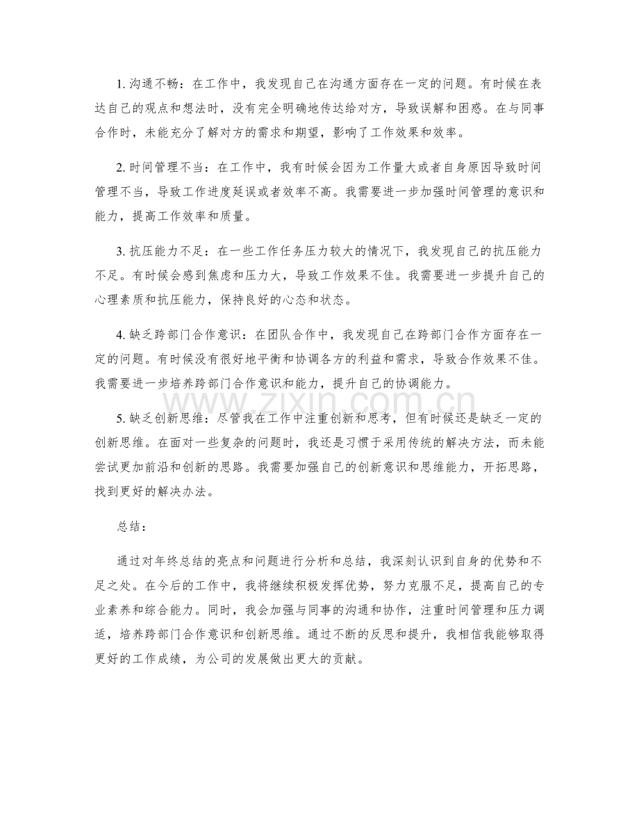 年终总结的亮点与问题总结分析.docx_第2页