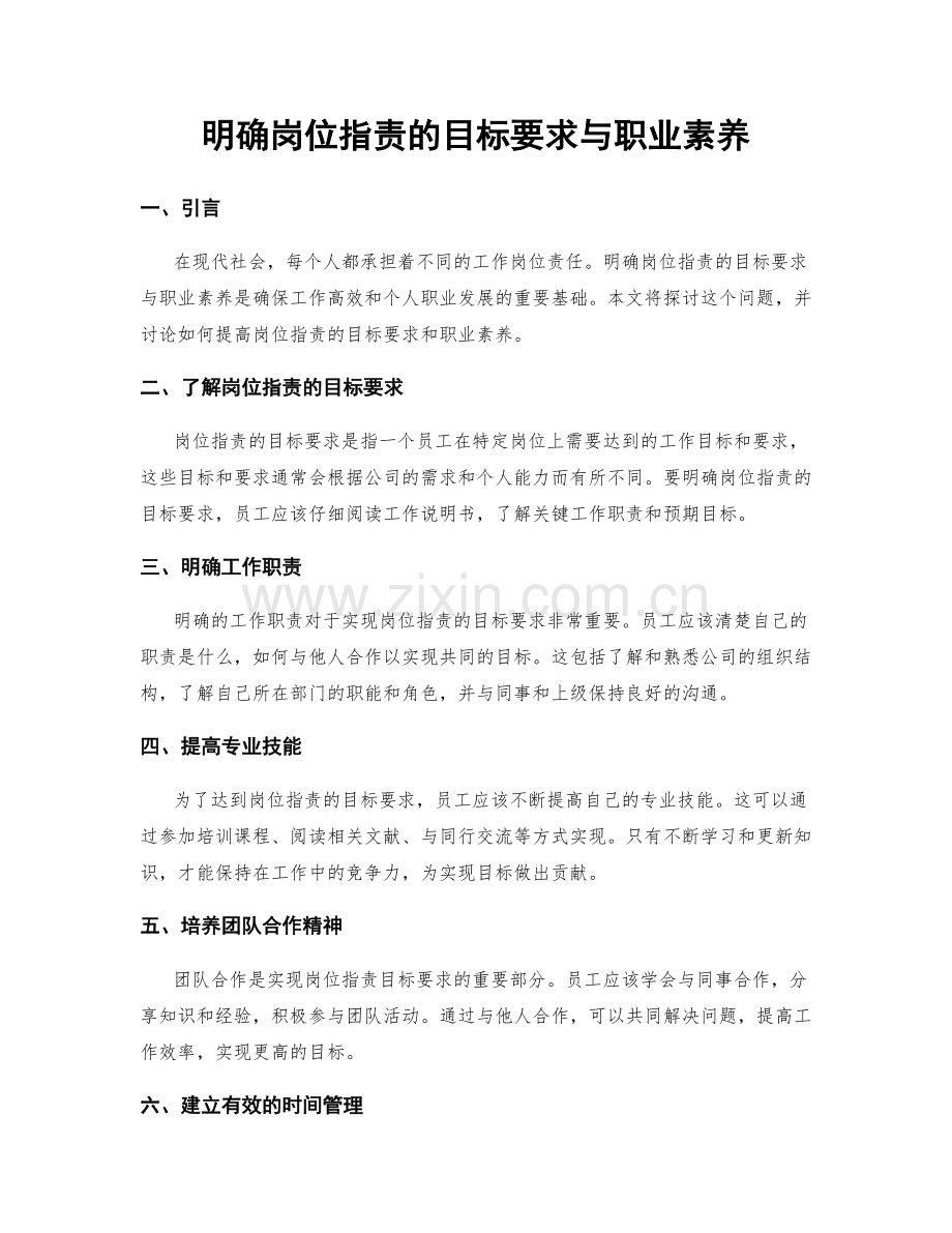 明确岗位职责的目标要求与职业素养.docx_第1页