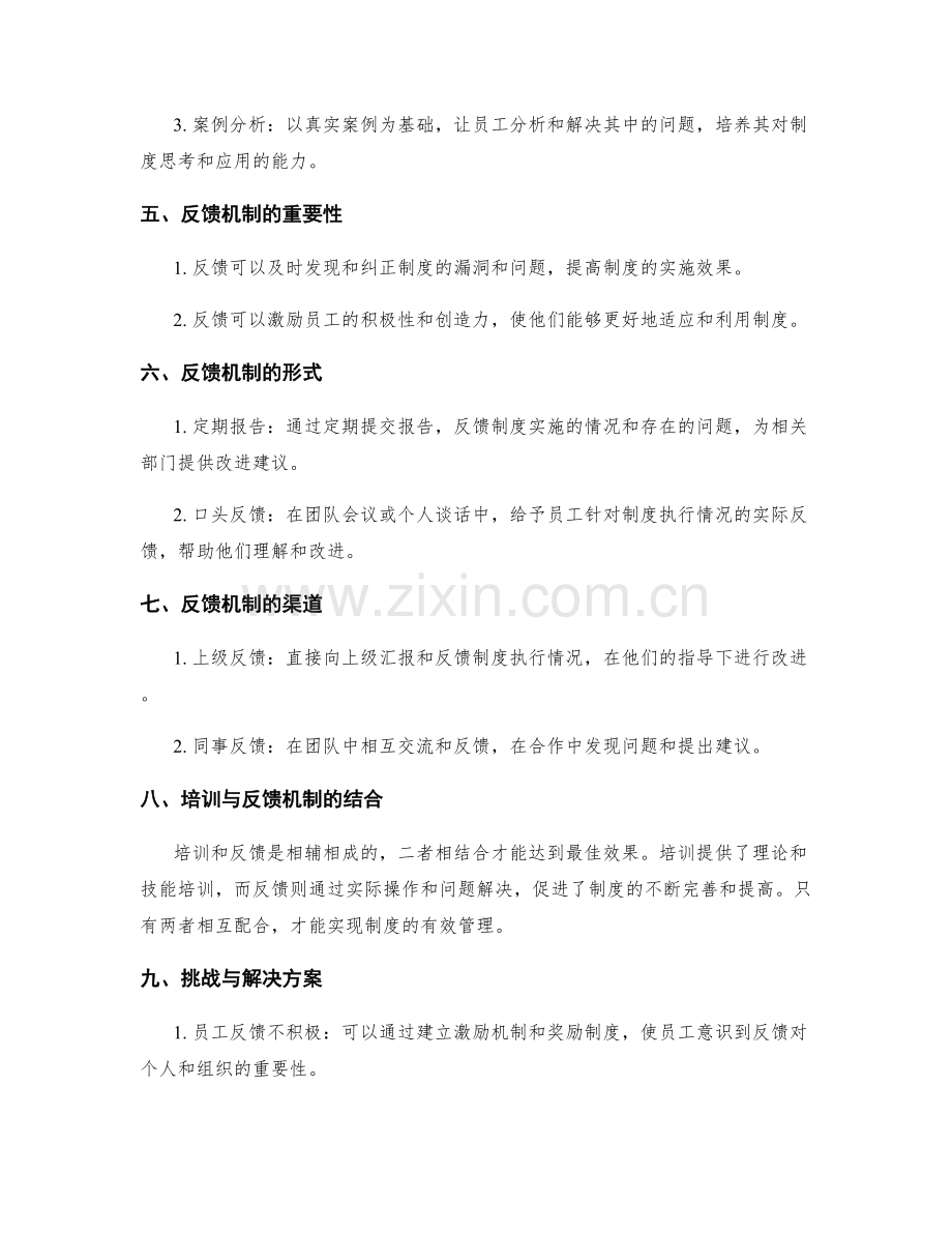 有效管理制度的培训与反馈机制.docx_第2页