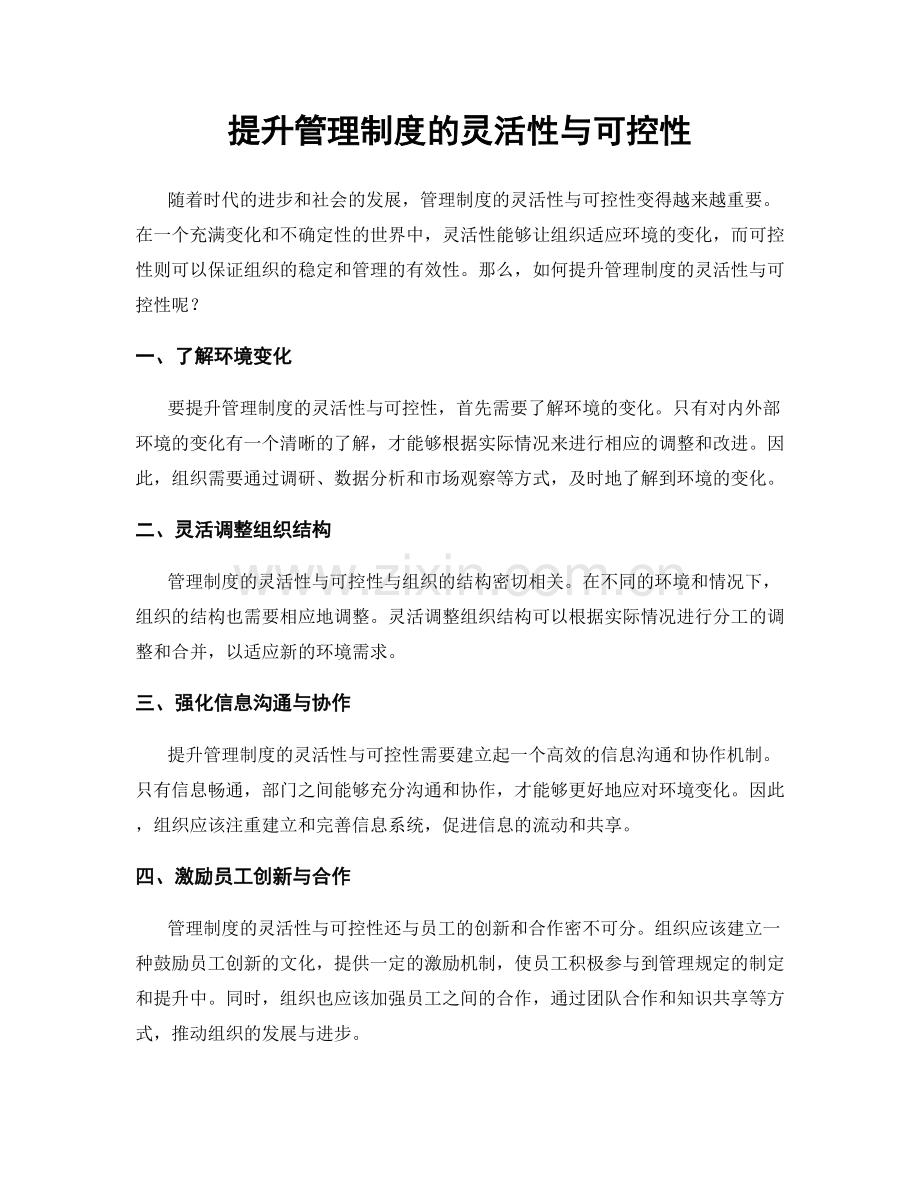 提升管理制度的灵活性与可控性.docx_第1页