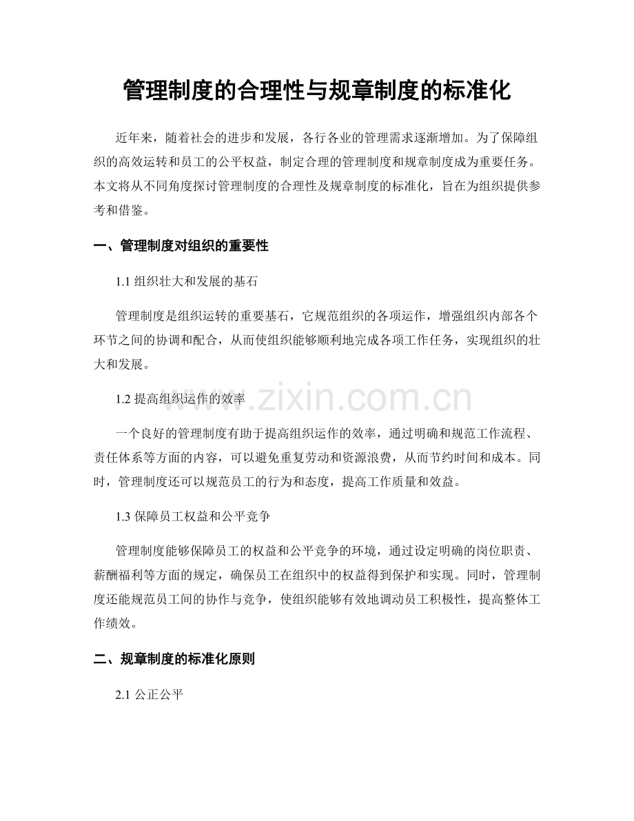 管理制度的合理性与规章制度的标准化.docx_第1页