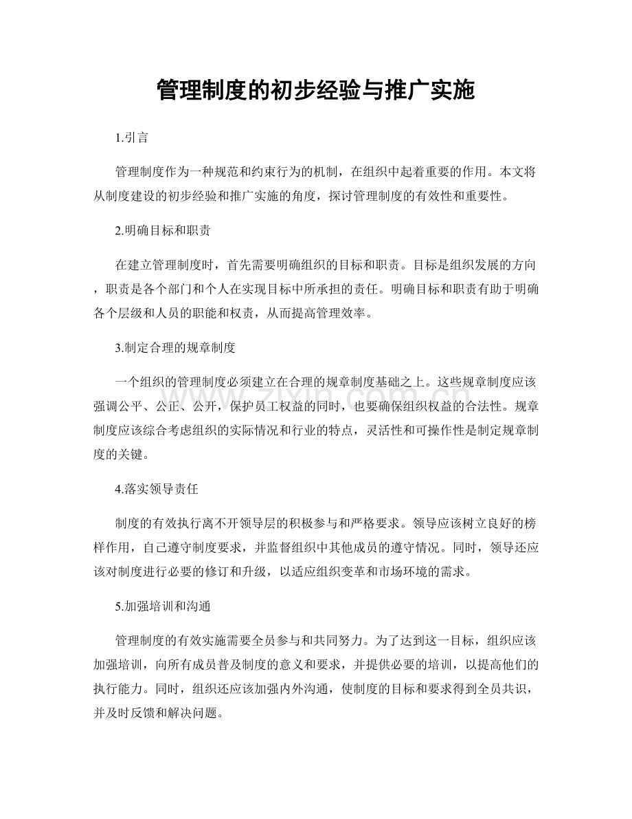 管理制度的初步经验与推广实施.docx_第1页