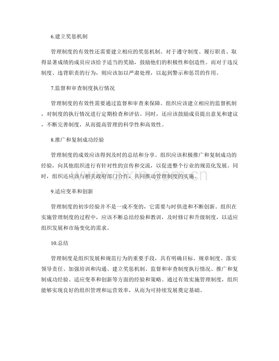管理制度的初步经验与推广实施.docx_第2页
