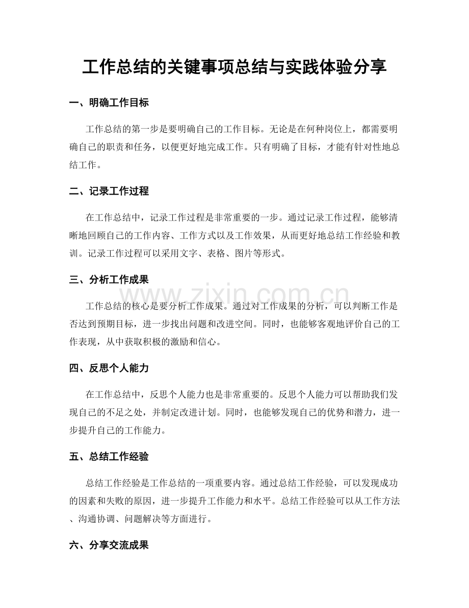 工作总结的关键事项总结与实践体验分享.docx_第1页