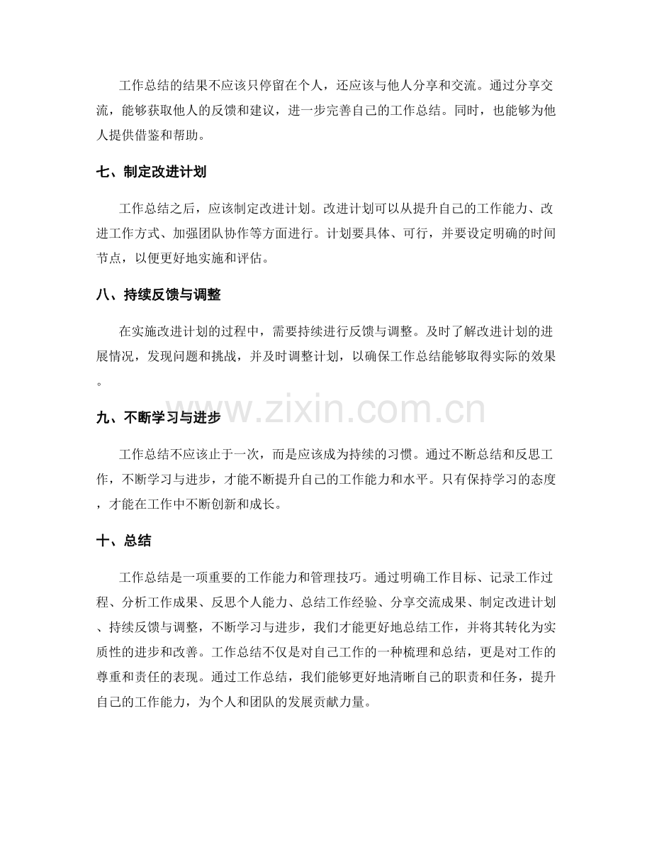 工作总结的关键事项总结与实践体验分享.docx_第2页