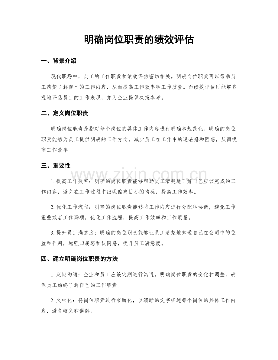 明确岗位职责的绩效评估.docx_第1页