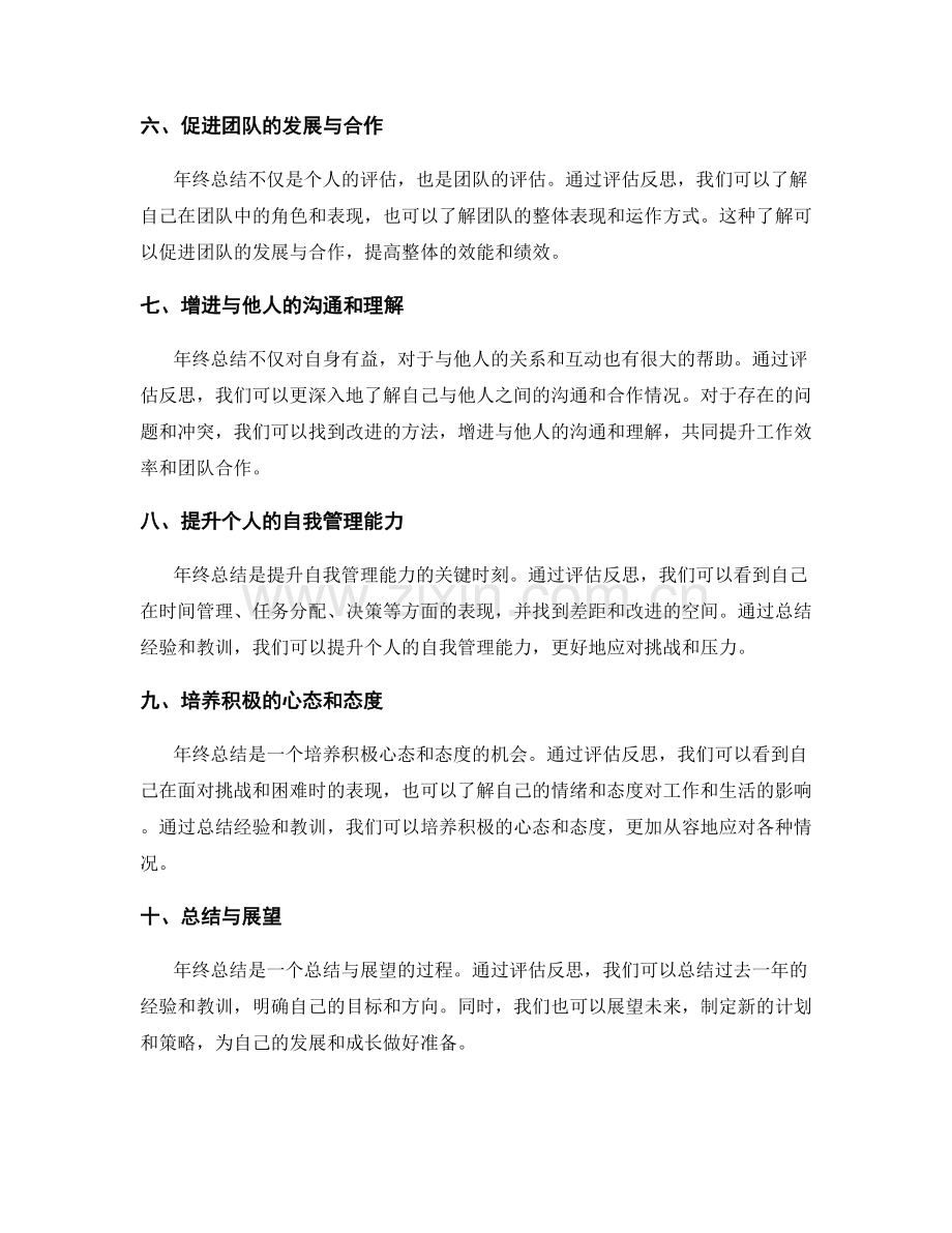 评估反思的年终总结的价值与意义.docx_第2页