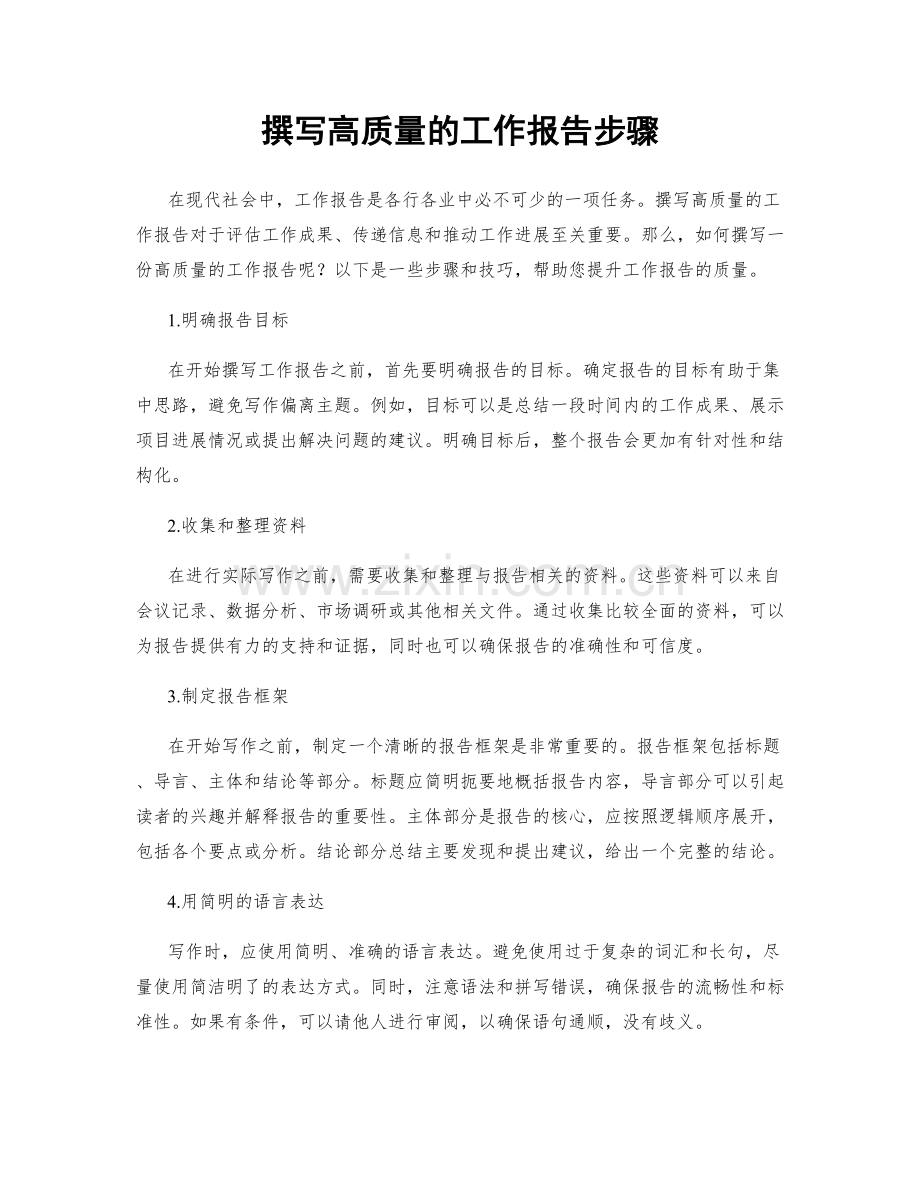 撰写高质量的工作报告步骤.docx_第1页