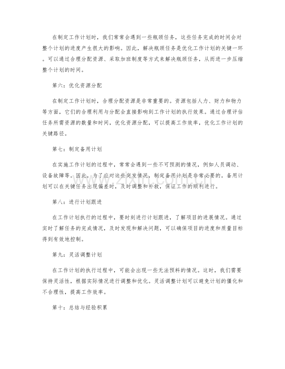 优化工作计划的关键路径与时间压缩.docx_第2页