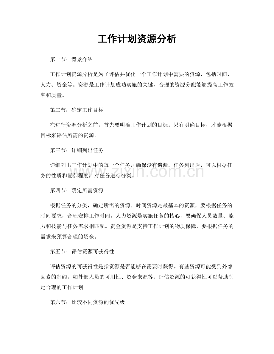 工作计划资源分析.docx_第1页
