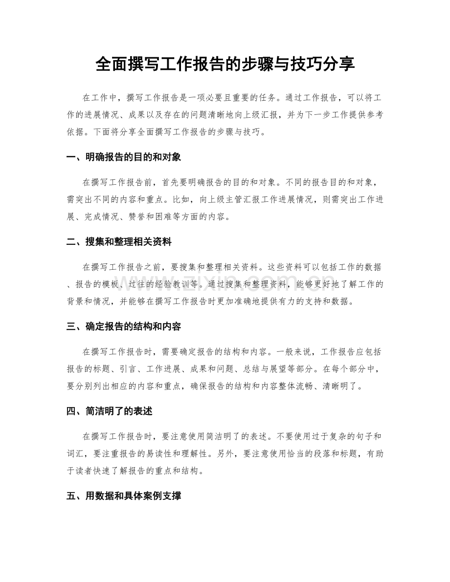全面撰写工作报告的步骤与技巧分享.docx_第1页