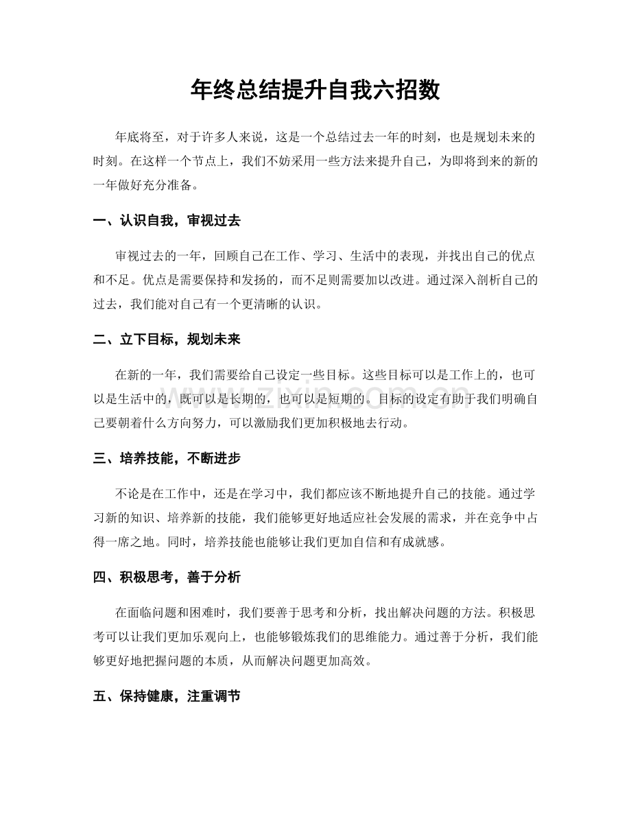 年终总结提升自我六招数.docx_第1页