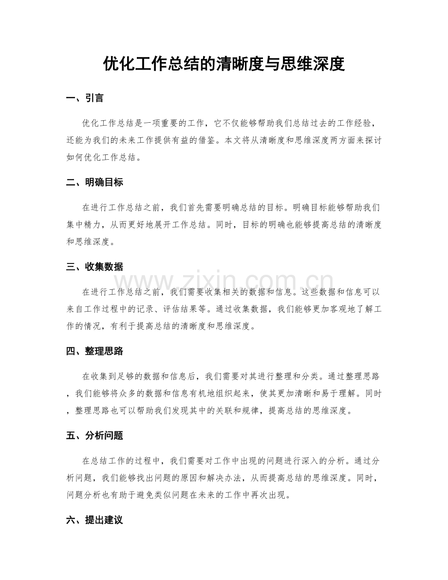 优化工作总结的清晰度与思维深度.docx_第1页