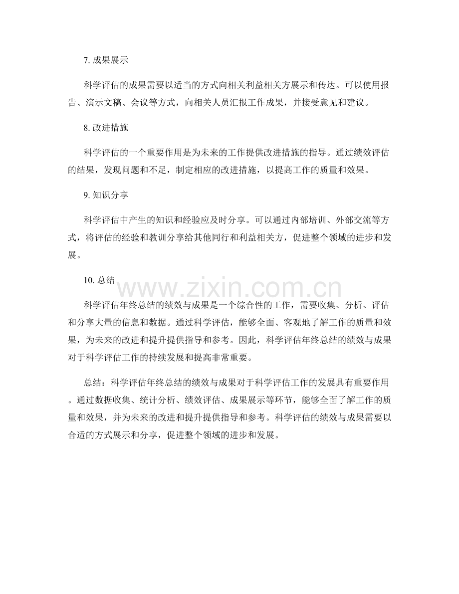 科学评估年终总结的绩效与成果.docx_第2页