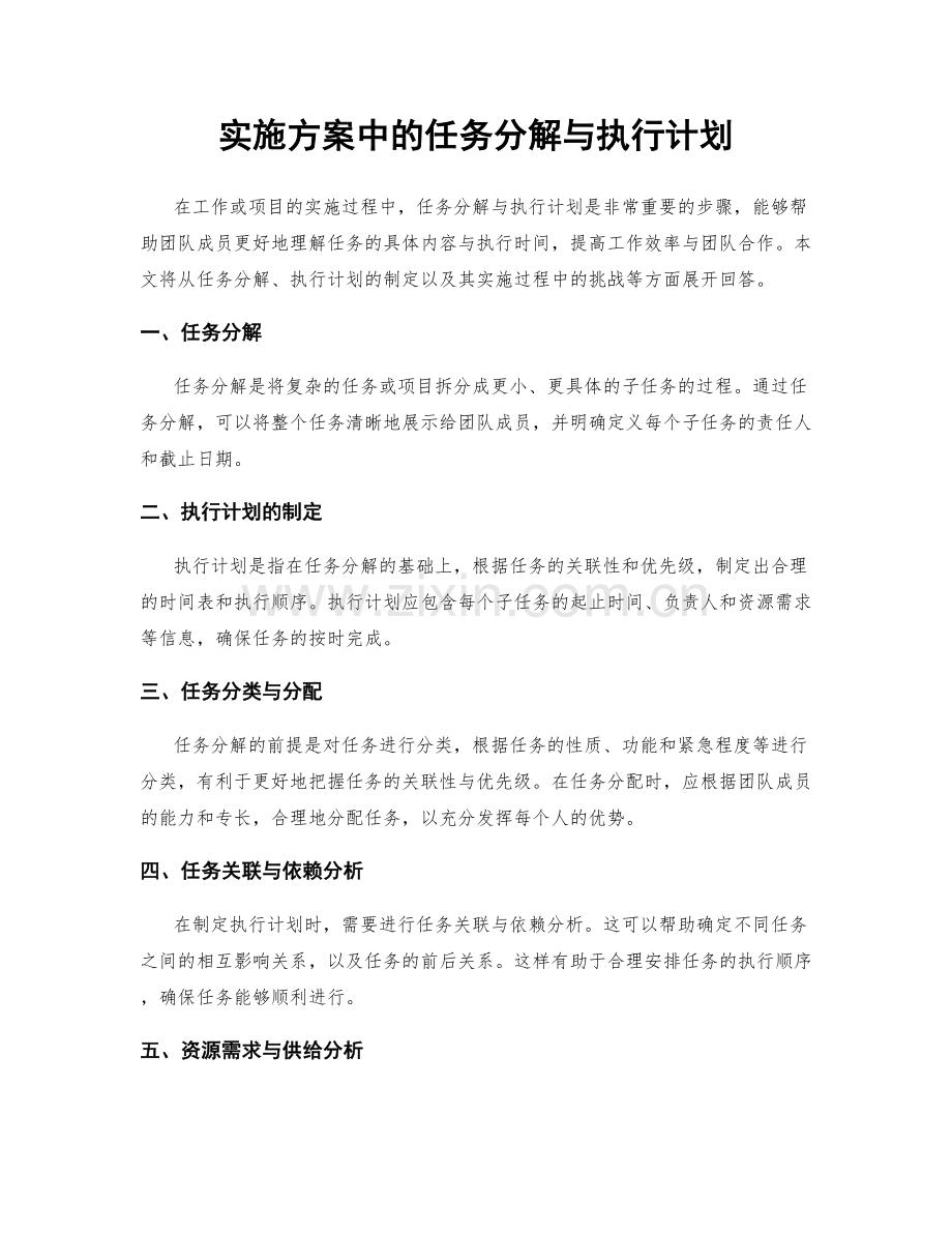 实施方案中的任务分解与执行计划.docx_第1页