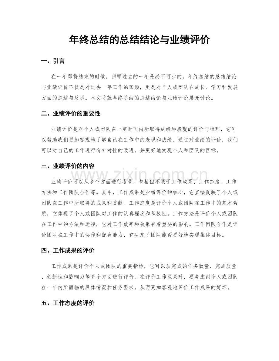 年终总结的总结结论与业绩评价.docx_第1页