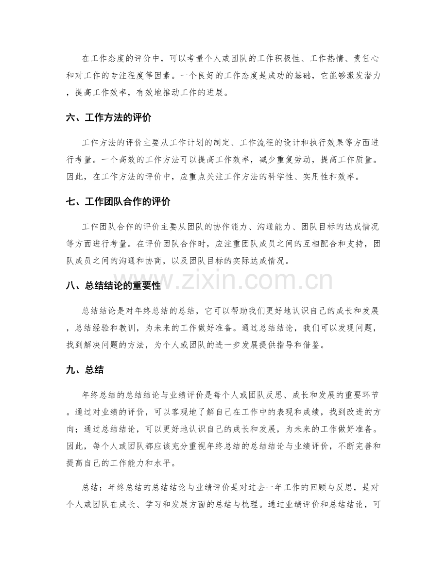 年终总结的总结结论与业绩评价.docx_第2页
