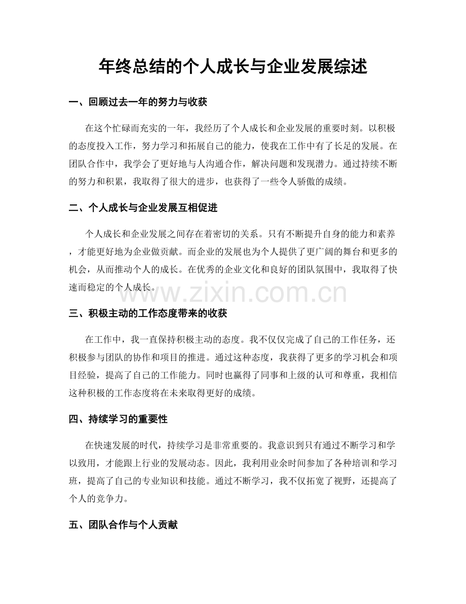 年终总结的个人成长与企业发展综述.docx_第1页