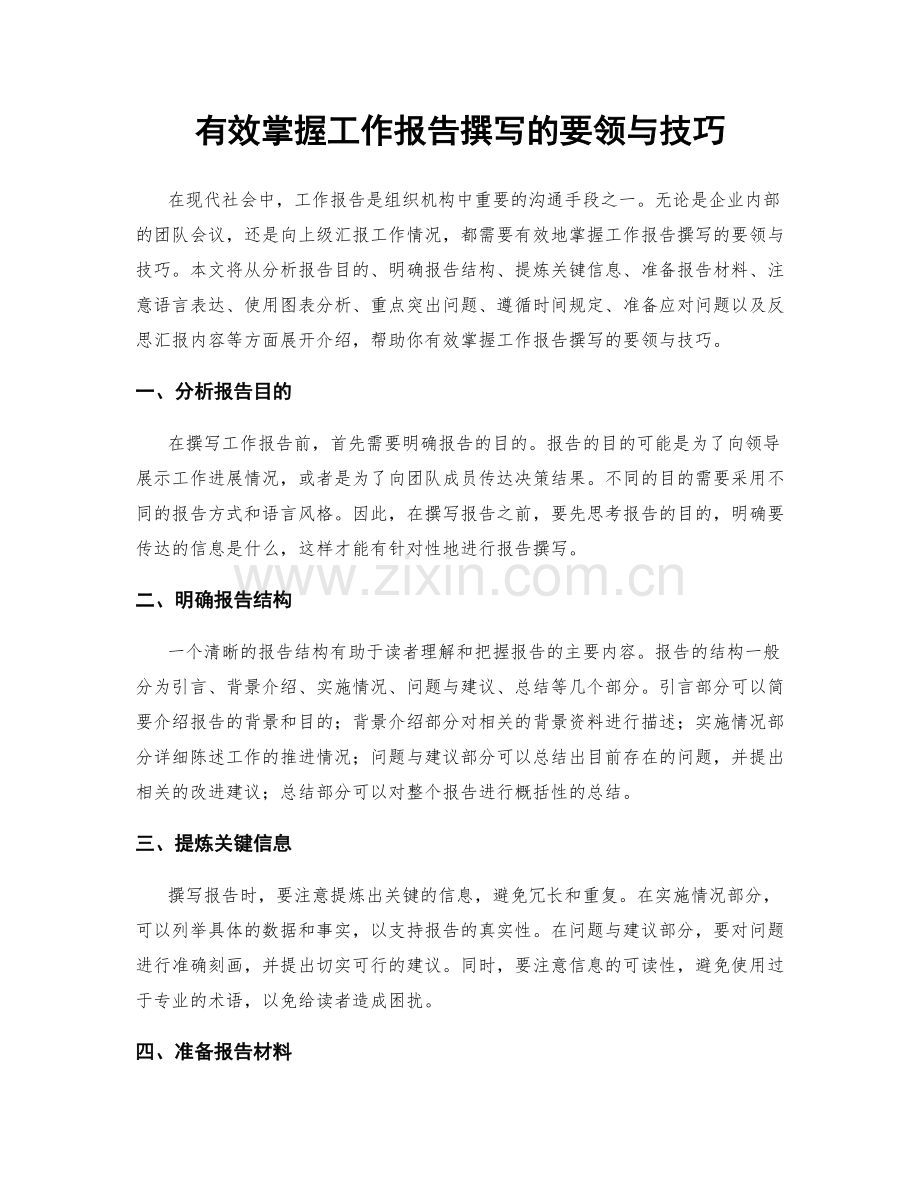 有效掌握工作报告撰写的要领与技巧.docx_第1页