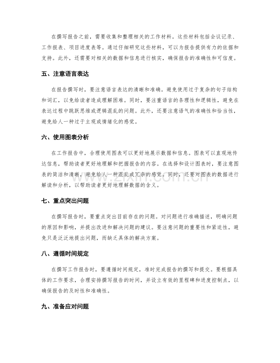 有效掌握工作报告撰写的要领与技巧.docx_第2页