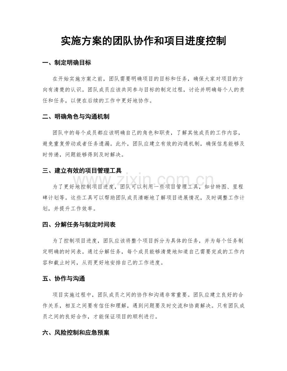实施方案的团队协作和项目进度控制.docx_第1页
