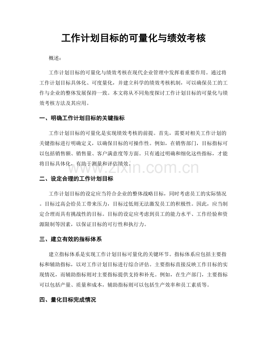 工作计划目标的可量化与绩效考核.docx_第1页