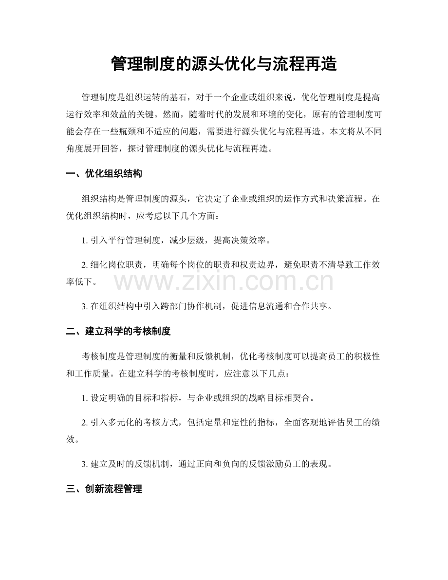 管理制度的源头优化与流程再造.docx_第1页