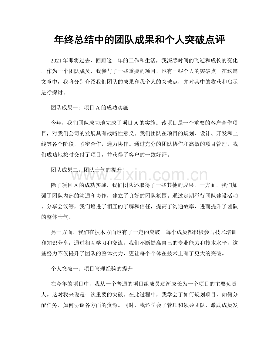 年终总结中的团队成果和个人突破点评.docx_第1页