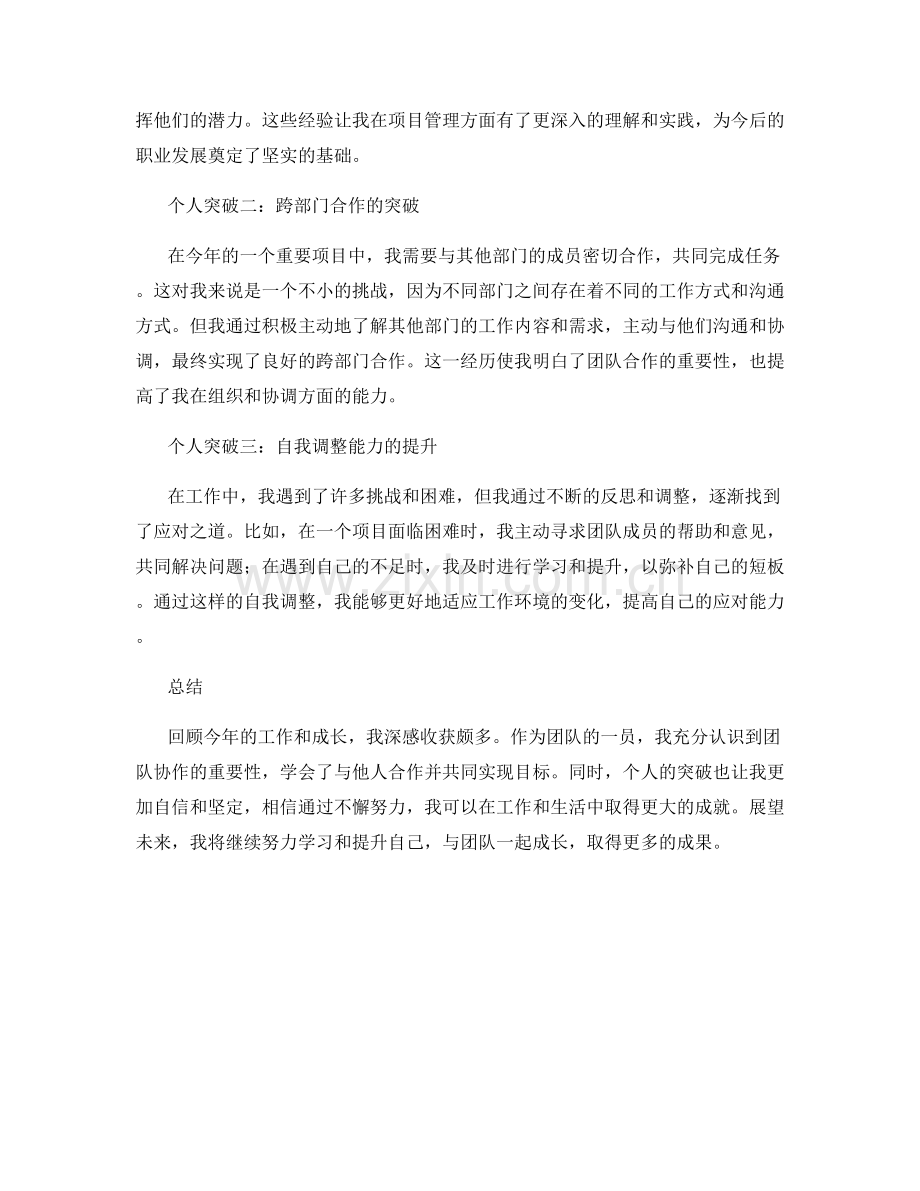 年终总结中的团队成果和个人突破点评.docx_第2页