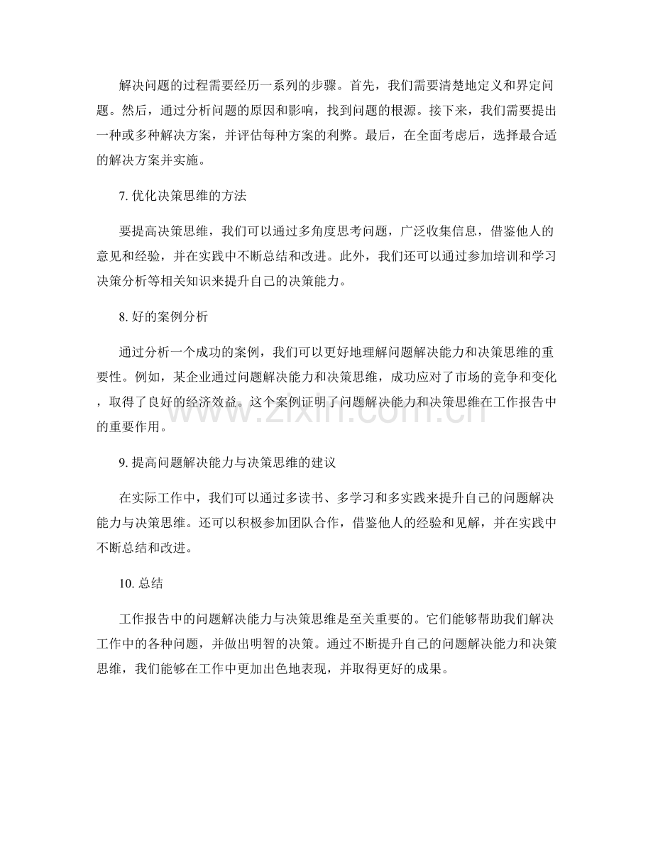 工作报告中的问题解决能力与决策思维.docx_第2页