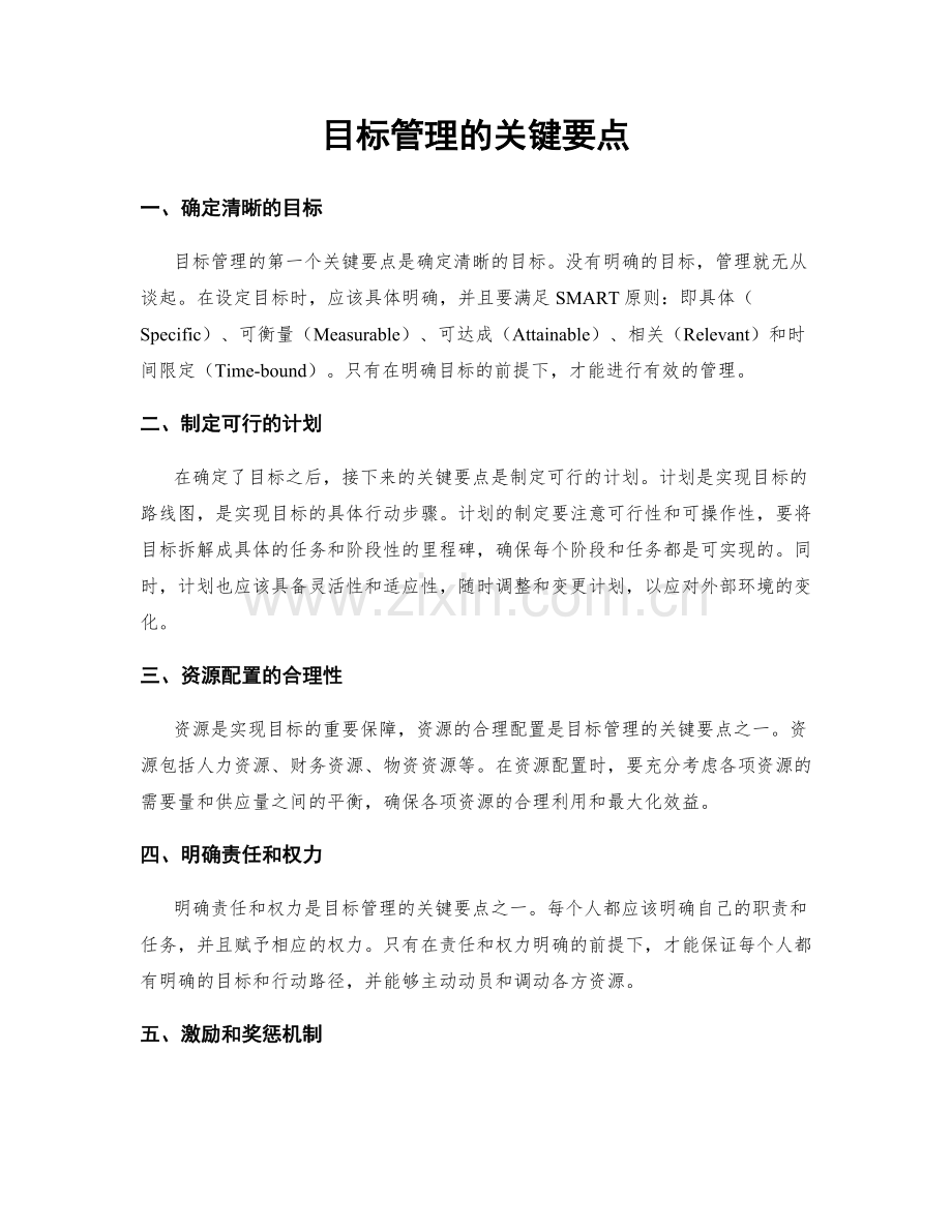 目标管理的关键要点.docx_第1页