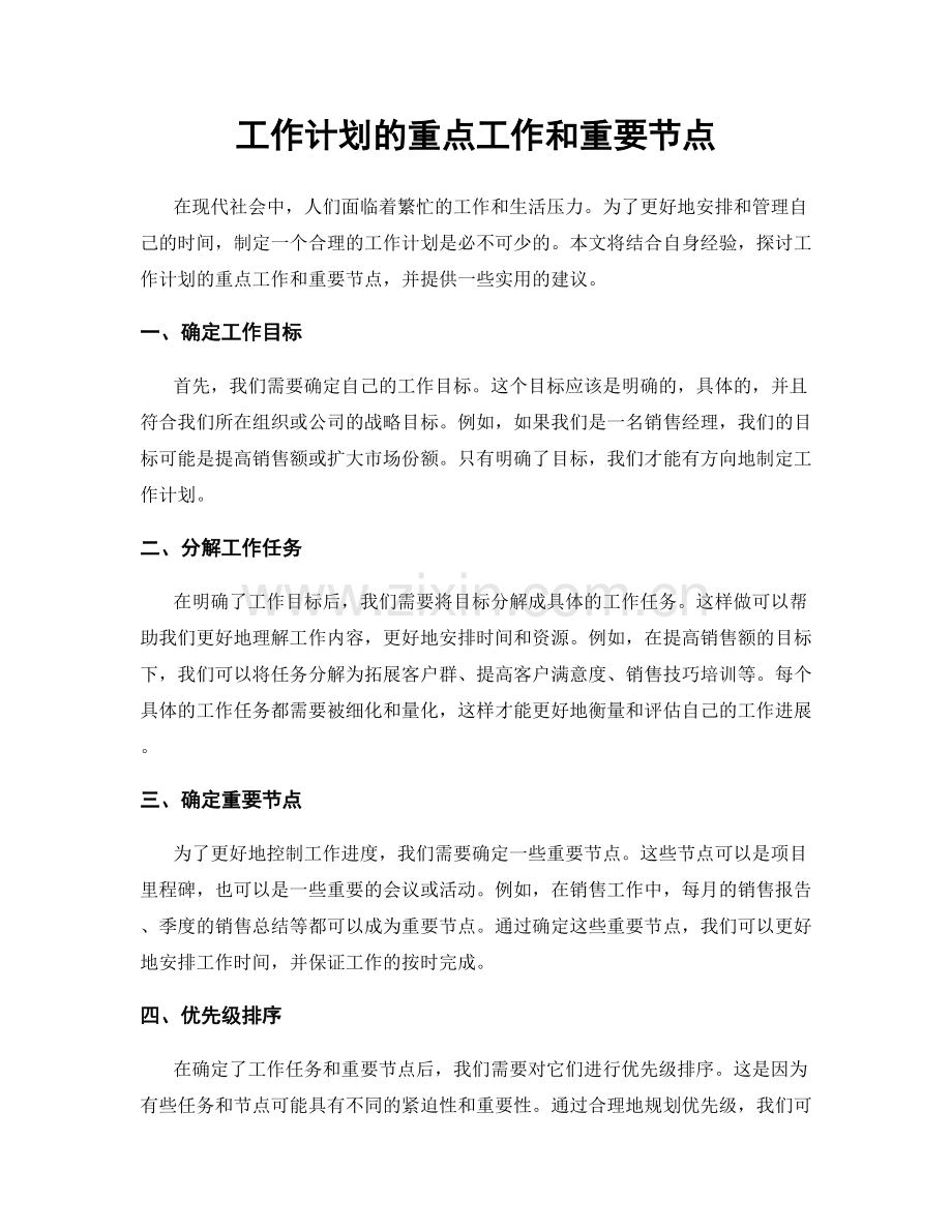 工作计划的重点工作和重要节点.docx_第1页