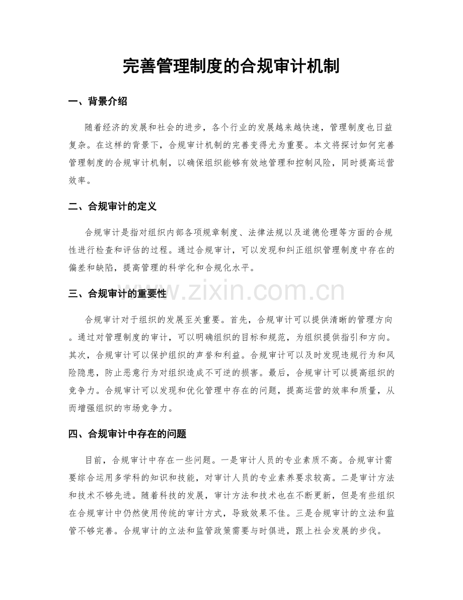 完善管理制度的合规审计机制.docx_第1页