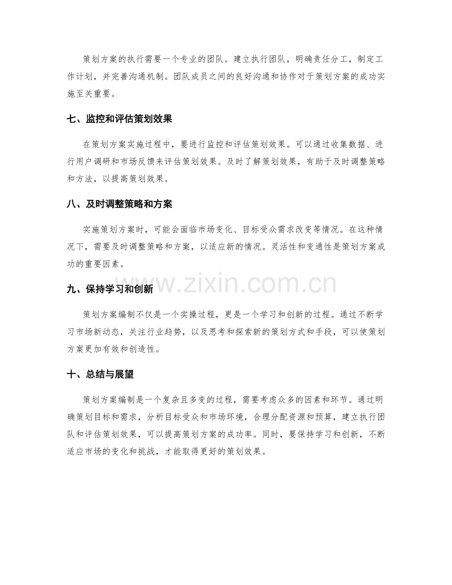 策划方案编制的实操技巧分享.docx_第2页