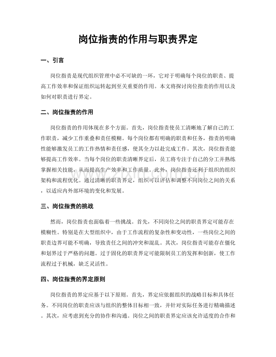岗位职责的作用与职责界定.docx_第1页