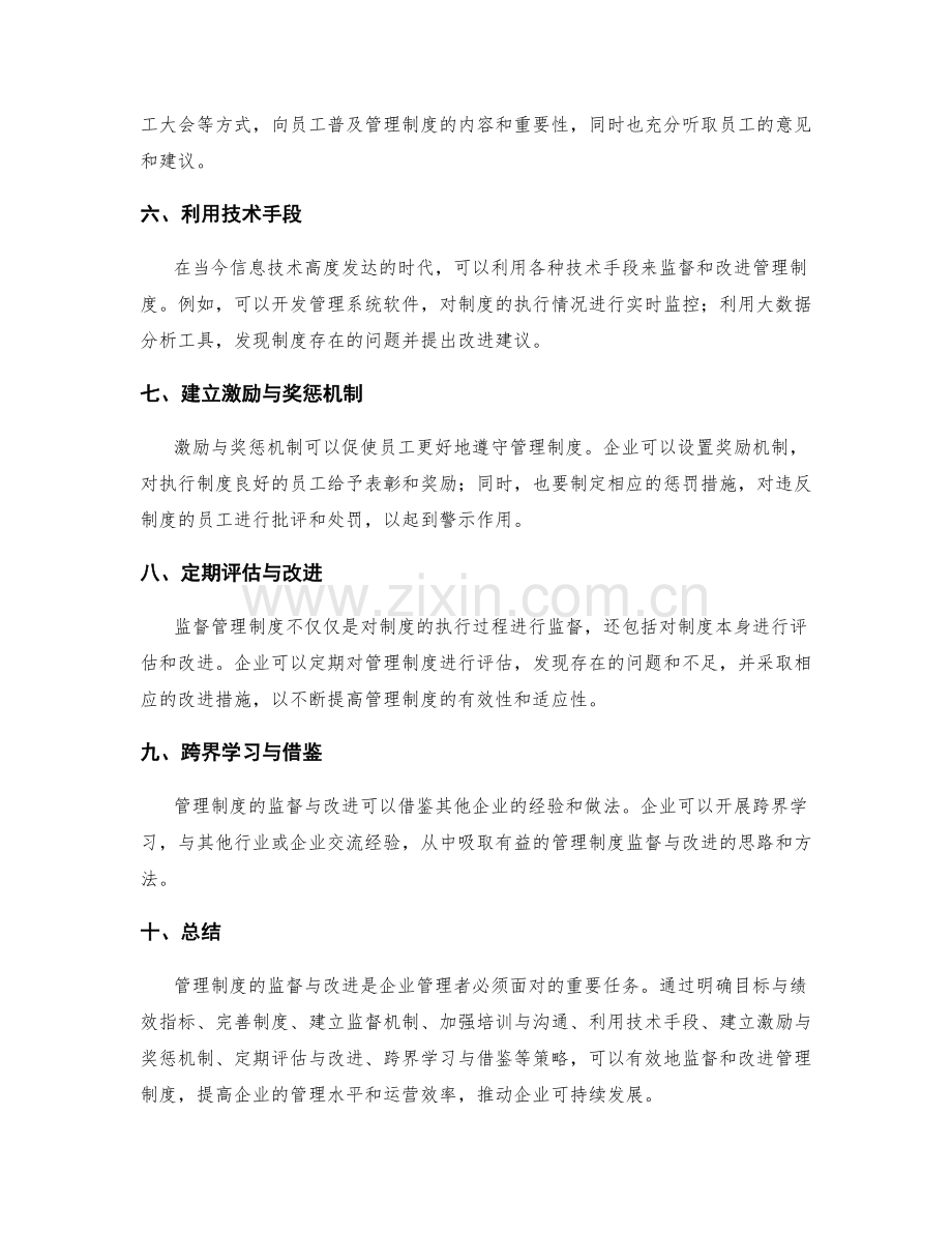 管理制度的监督与改进策略分享.docx_第2页
