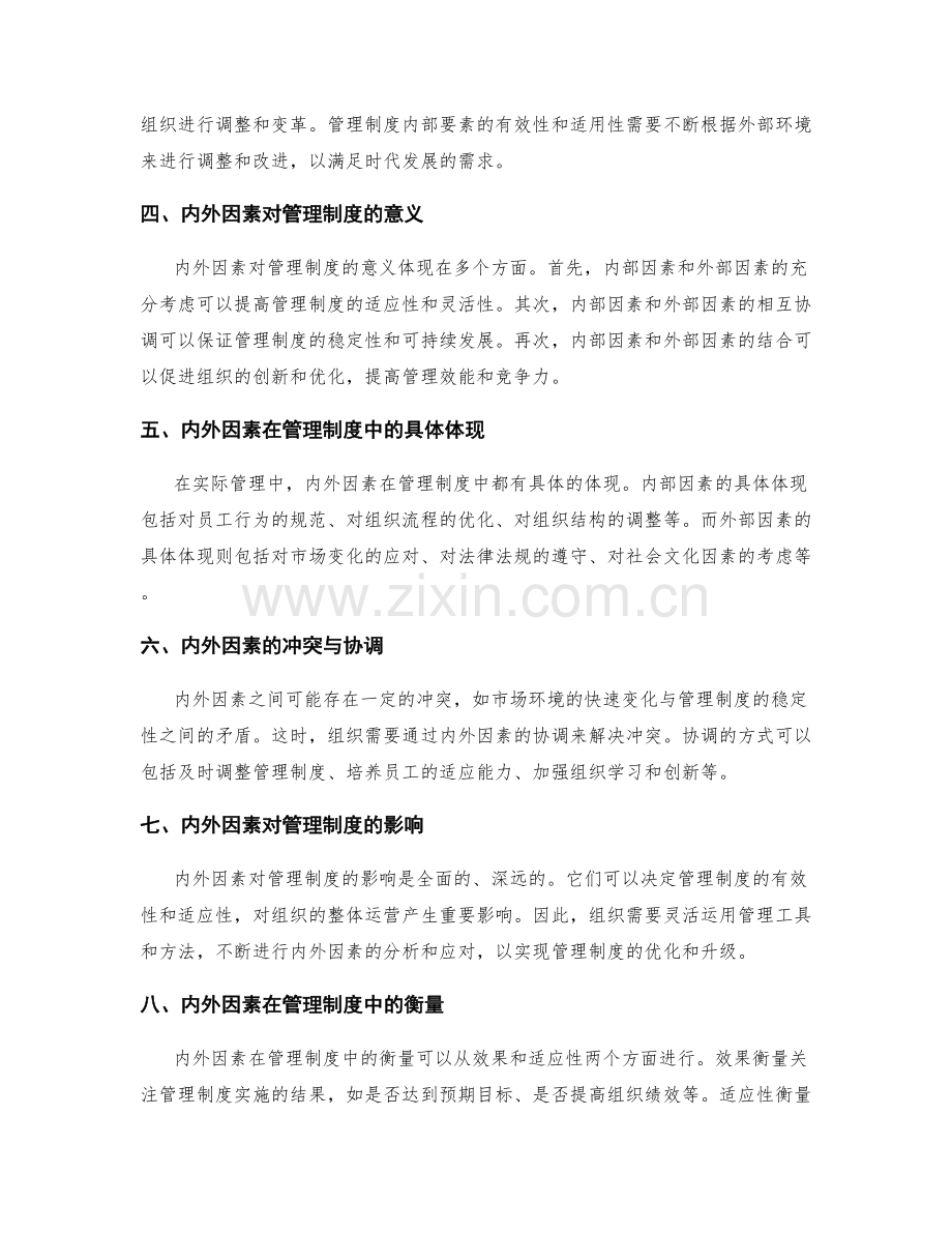 管理制度的内外部要素和因素.docx_第2页