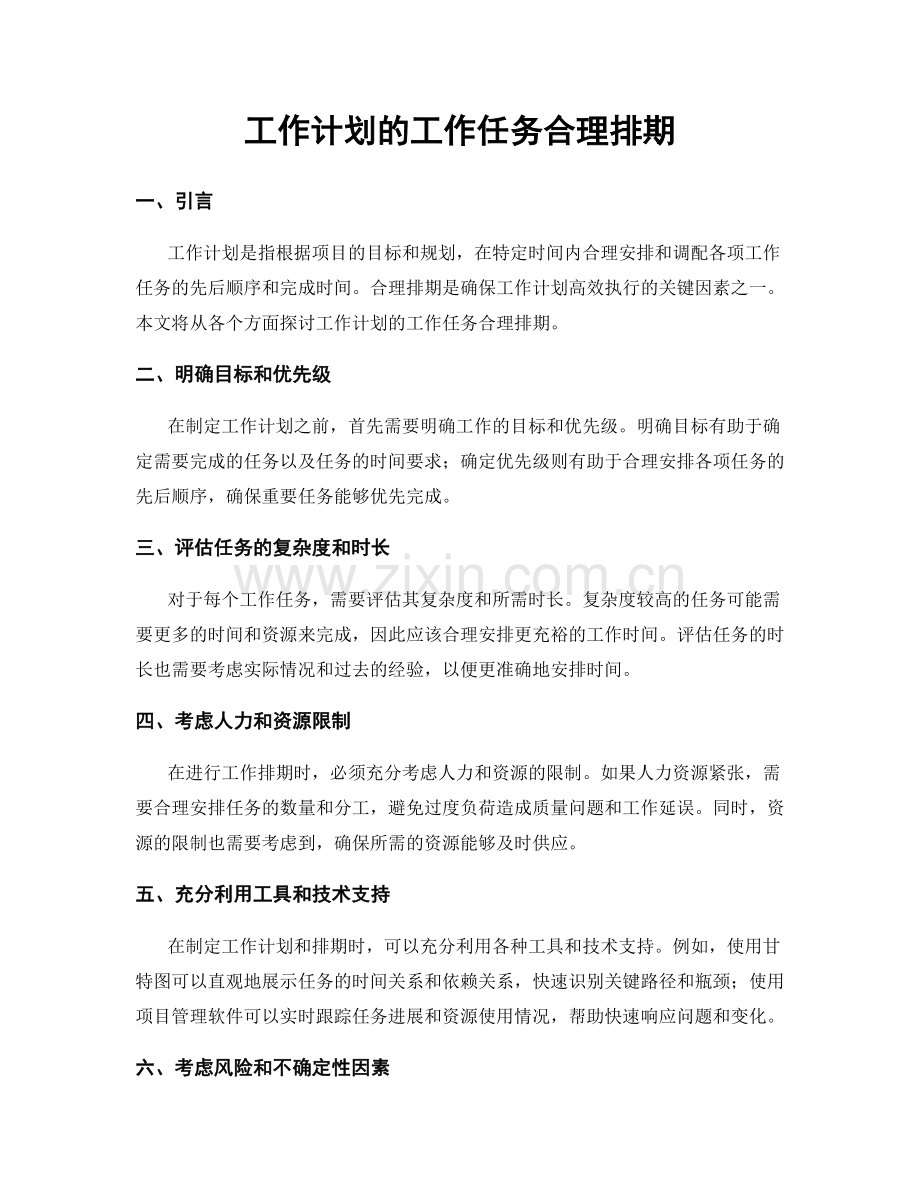 工作计划的工作任务合理排期.docx_第1页