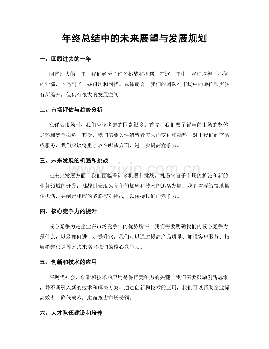 年终总结中的未来展望与发展规划.docx_第1页