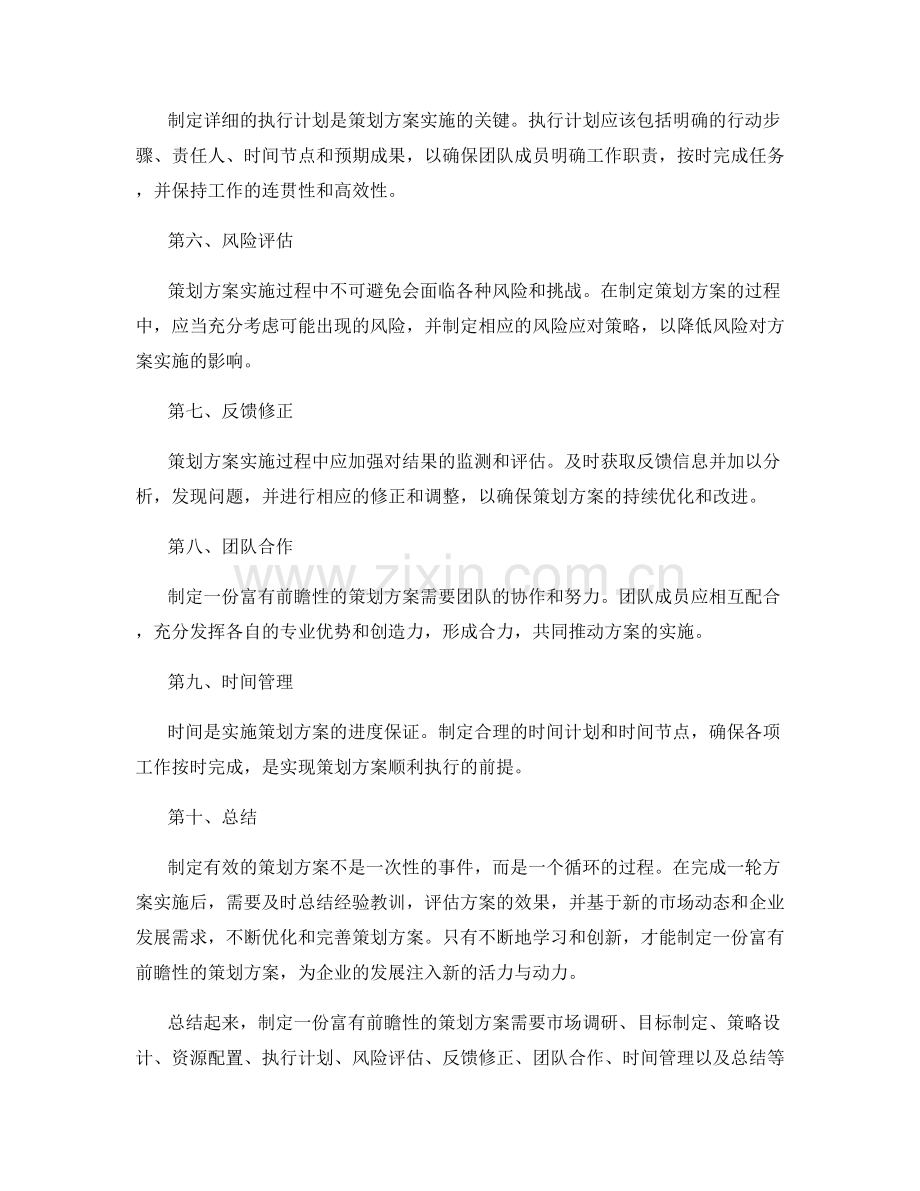 如何制定一份富有前瞻性的策划方案.docx_第2页