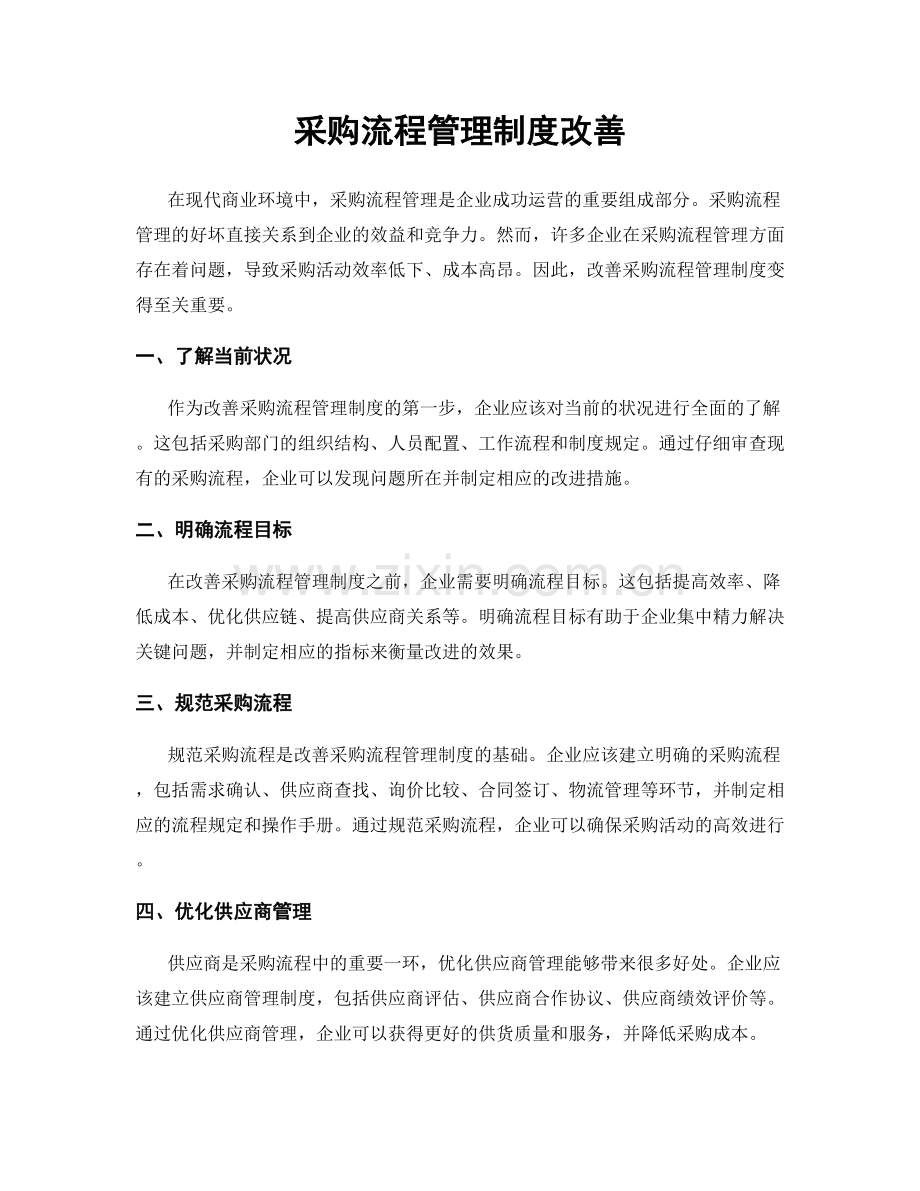 采购流程管理制度改善.docx_第1页