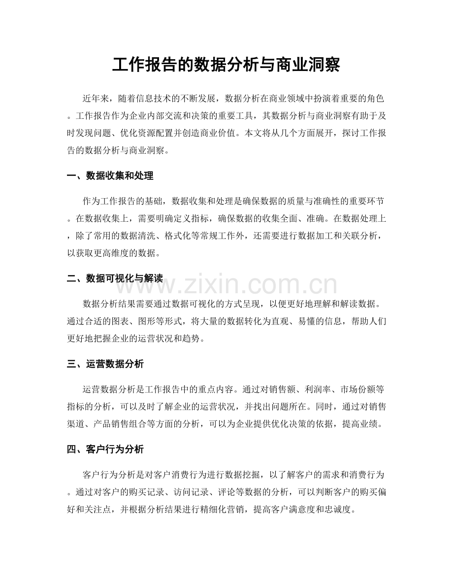 工作报告的数据分析与商业洞察.docx_第1页