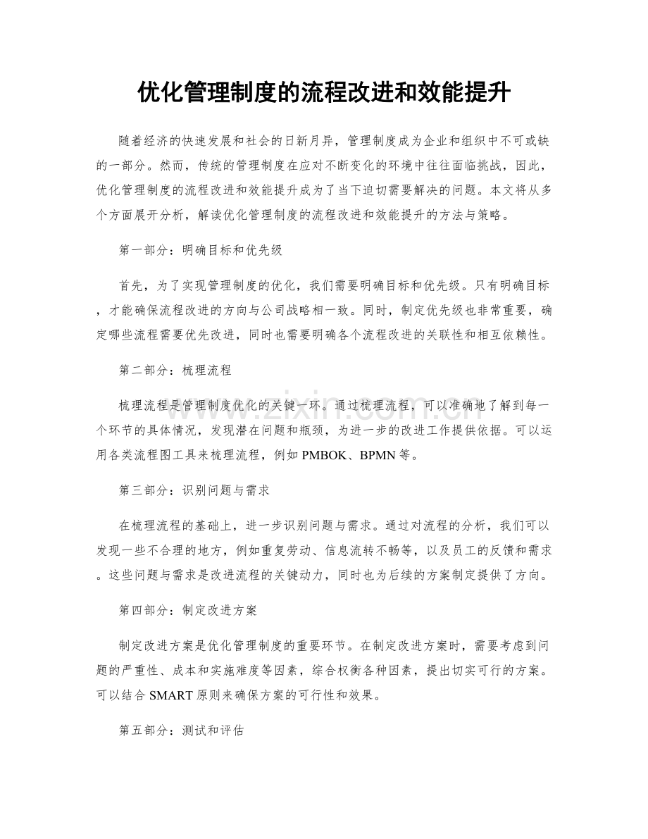 优化管理制度的流程改进和效能提升.docx_第1页