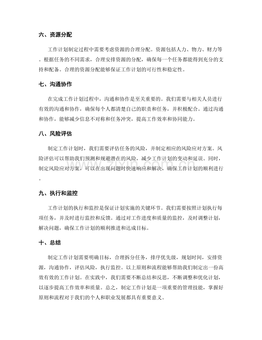工作计划的制定原则和流程.docx_第2页