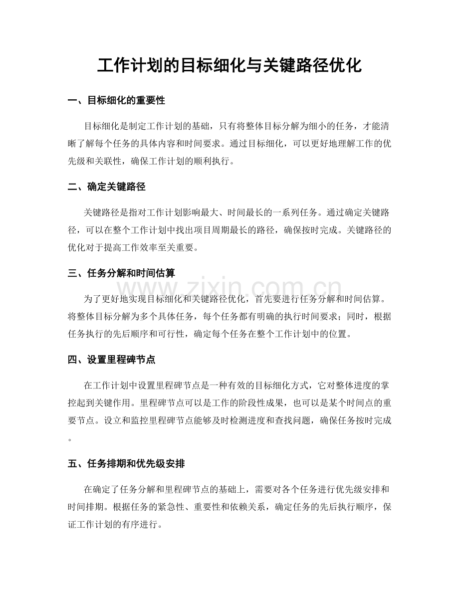 工作计划的目标细化与关键路径优化.docx_第1页
