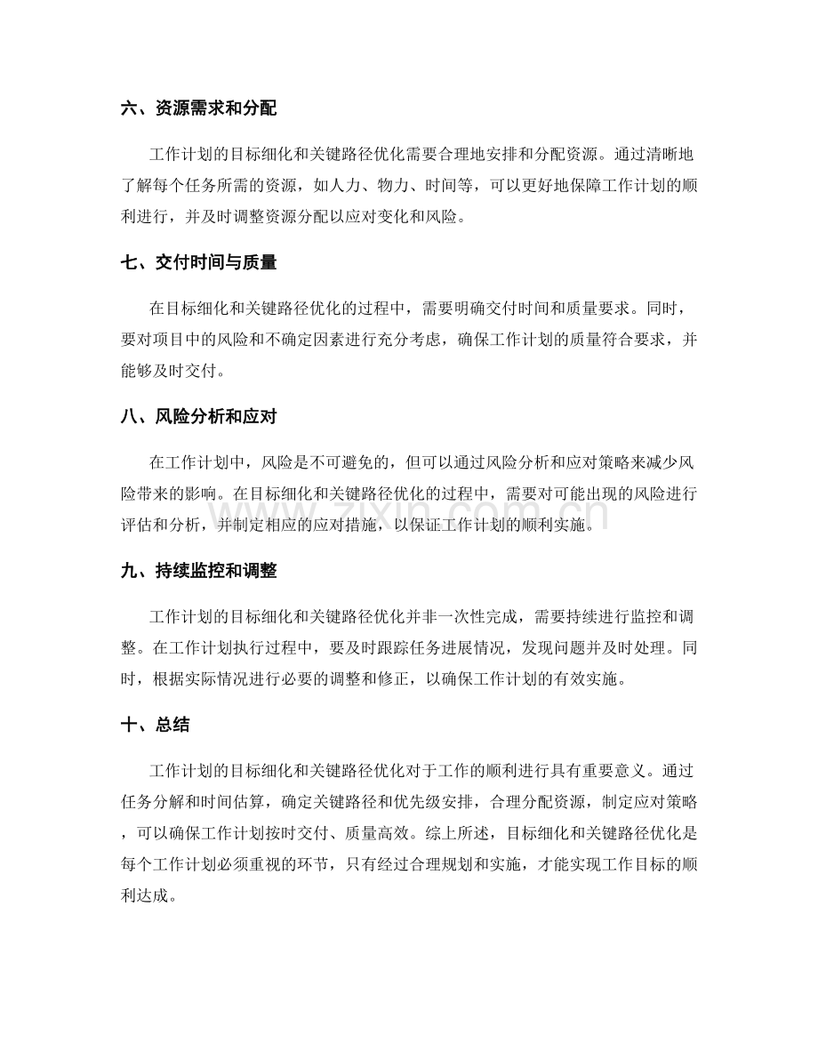 工作计划的目标细化与关键路径优化.docx_第2页