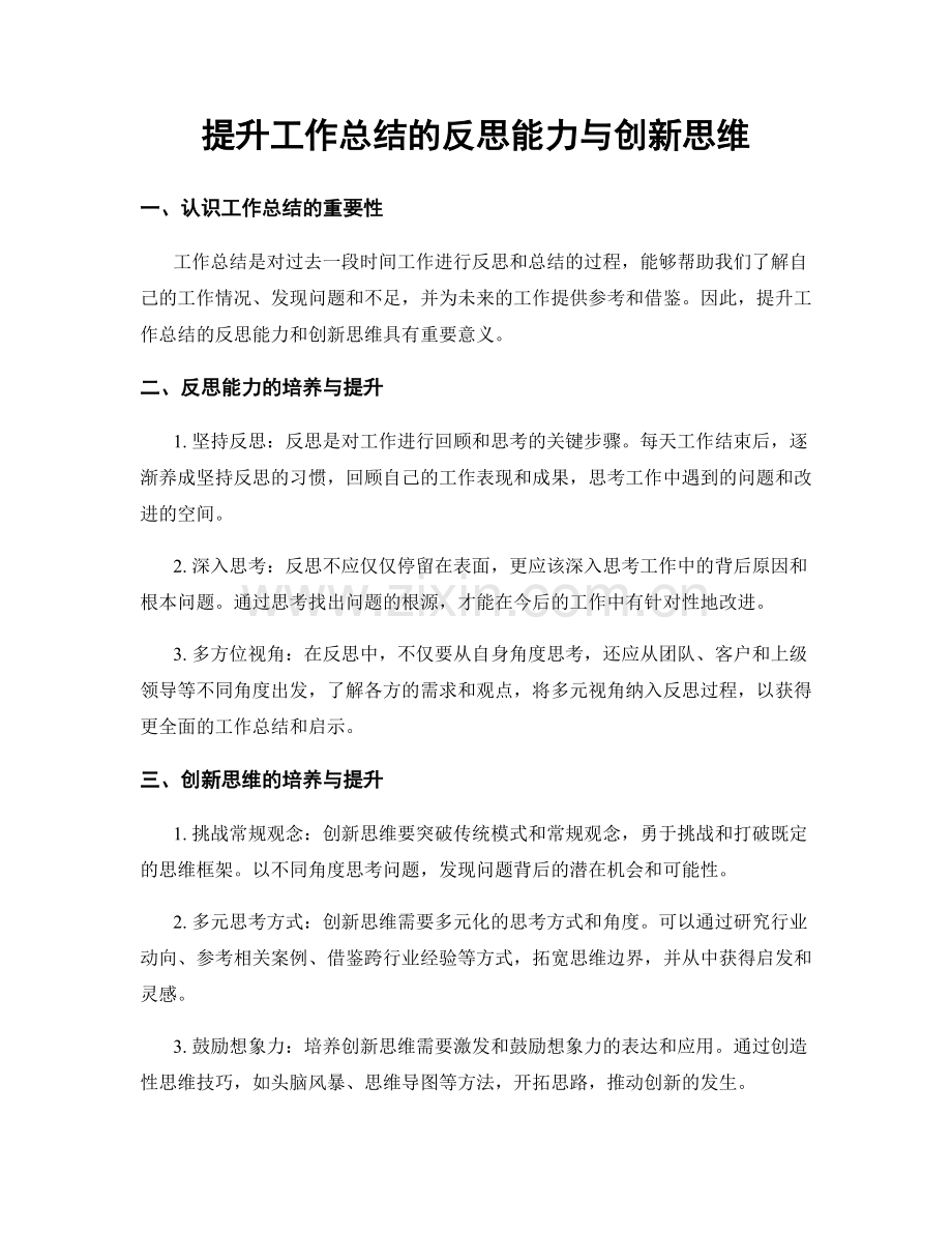 提升工作总结的反思能力与创新思维.docx_第1页