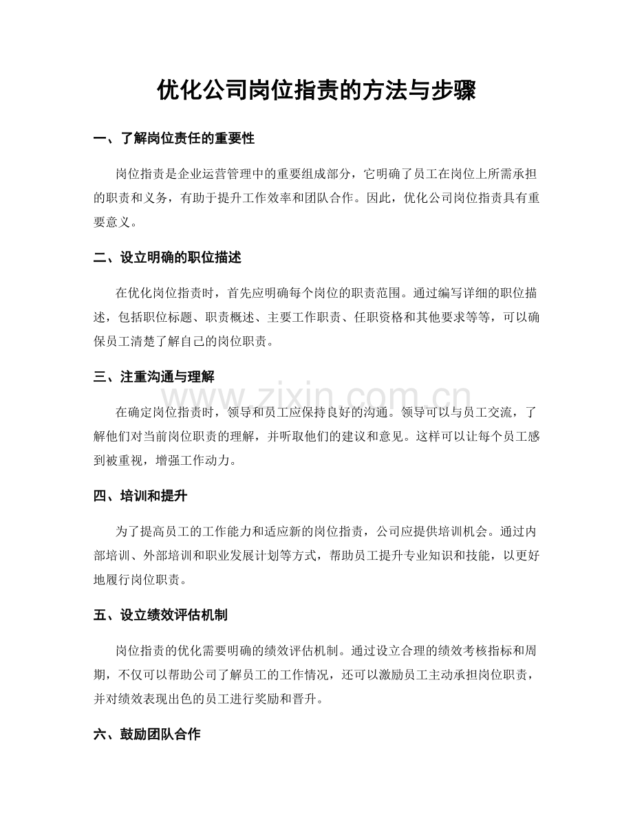 优化公司岗位职责的方法与步骤.docx_第1页