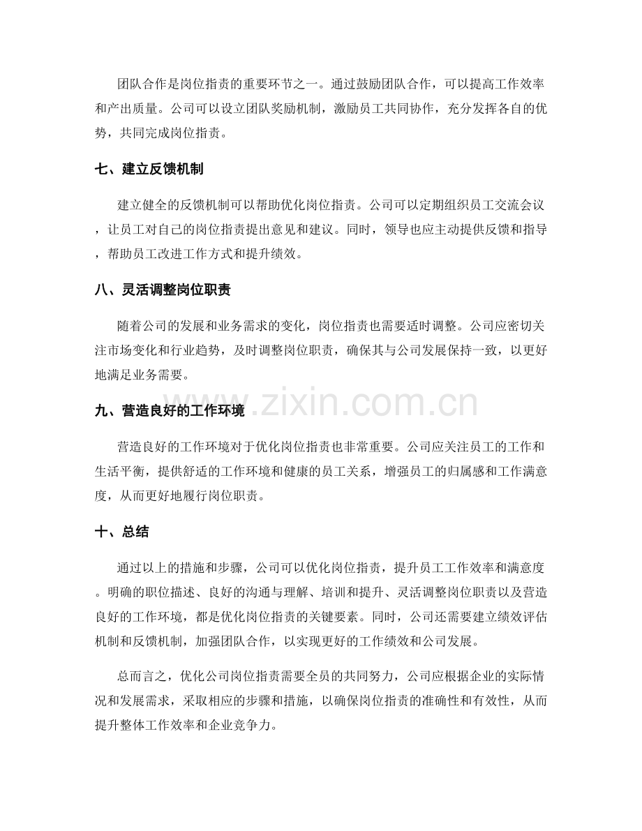 优化公司岗位职责的方法与步骤.docx_第2页
