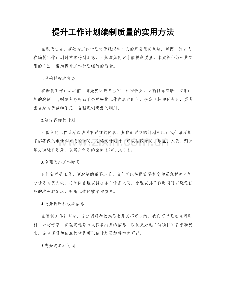 提升工作计划编制质量的实用方法.docx_第1页